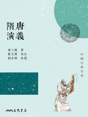 cover image of 隋唐演義